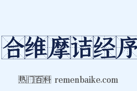 合维摩诘经序是什么意思的图片